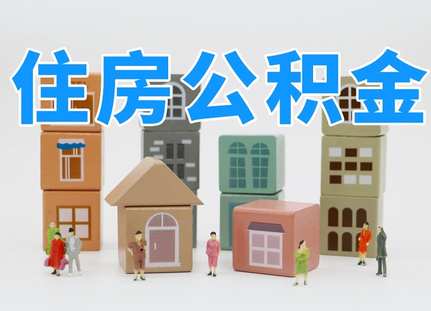 宜阳老家住房公积金（在老家有房产住房公积金可以取出来吗）