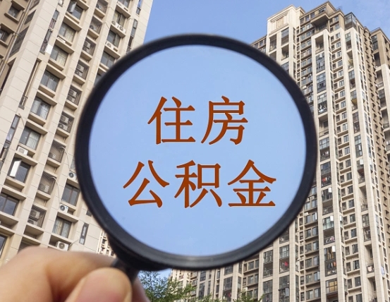 宜阳怎么举报公积金小广告（住房公积金怎么举报）