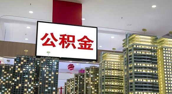 宜阳住房公积金是个什么东西（住房公积金是啥?）