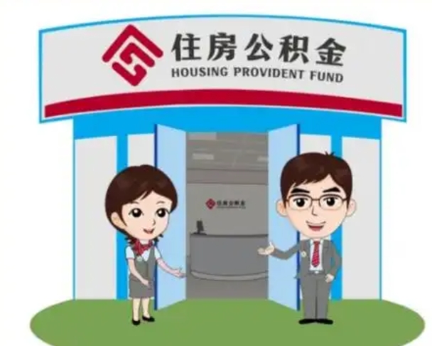 宜阳天津公积金提取代办（天津公积金提取代办需要多久）